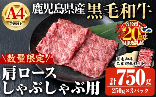 【数量限定】鹿児島県産黒毛和牛A4等級以上肩ロースしゃぶしゃぶ用(計750g＋黒毛和牛こま切れ250g×1P)鹿児島県産黒毛和牛肩ロース【ビーフ倉薗】A796-v01