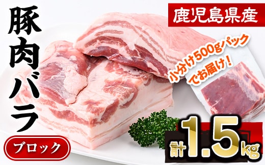 鹿児島県産豚肉バラブロック(計1.5kg・500g×3P)豚肉豚バラ小分け【株式会社羽根】A723
