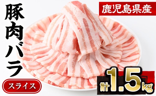 鹿児島県産豚肉バラスライス(計1.5kg・300g×5P)豚肉豚バラスライス【株式会社羽根】A724-v01