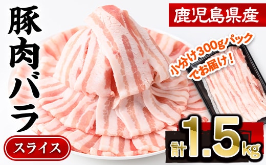 鹿児島県産豚肉バラスライス(計1.5kg・300g×5P)豚肉豚バラスライス【株式会社羽根】A724