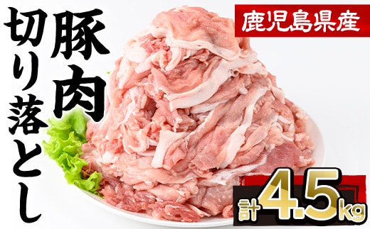 鹿児島県産豚肉切り落とし(計4.5kg・250g×18P) 豚肉 切り落とし 小分け【株式会社羽根】A725-v01