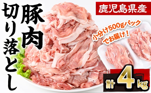 鹿児島県産豚肉切り落とし(計4kg・500g×8P)豚肉切り落とし小分け【株式会社羽根】A725