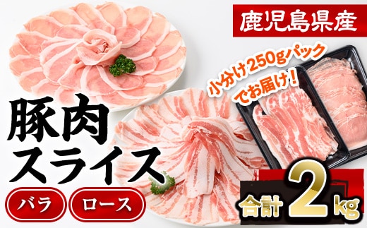 鹿児島県産豚肉スライス(バラ・ロース)2種食べ比べセット(合計2kg・250g×8P)豚肉豚バラ豚ロース【株式会社羽根】A726