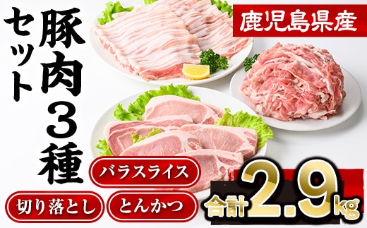 鹿児島県産豚肉3種(切り落とし・バラスライス・とんかつ)セット(合計2.9kg)豚肉切り落としスライス【株式会社羽根】A727