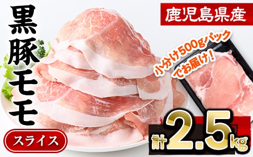 鹿児島県産黒豚モモスライス(計2.5kg・500g×5P)豚肉モモスライス【株式会社羽根】A728