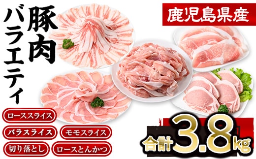 鹿児島県産豚肉バラエティセット(合計3.8kg) 豚肉 ロース スライス【株式会社羽根】A729-v01