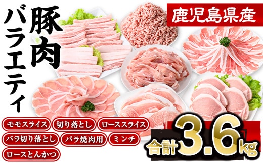 鹿児島県産豚肉バラエティセット(合計3.6kg)豚肉ローススライス【株式会社羽根】A729