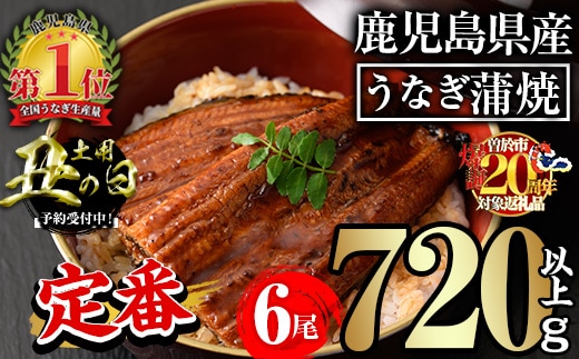 ＜丑の日先行予約受付中！＞無投薬！鹿児島県産うなぎ蒲焼セット＜定番＞(計720g以上・ 約120g×6尾) タレ・山椒付き 鰻 ウナギ 国産【西日本養鰻】A732-v01
