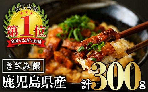 無投薬！無投薬！鹿児島県産きざみ鰻(計300g・50g×6P)タレ・山椒付ききざみ鰻鰻きざみ【西日本養鰻】A733