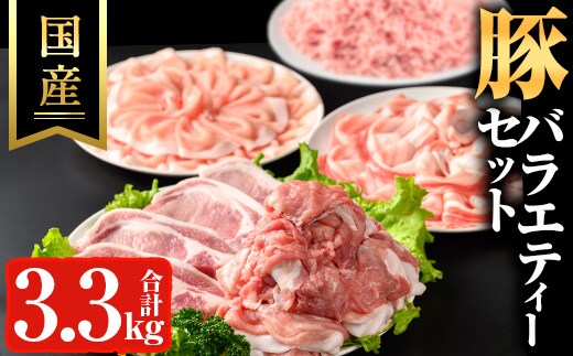 豚バラエティーセット(計3.3kg)鹿児島県産冷凍豚肉【ハピネス】A736