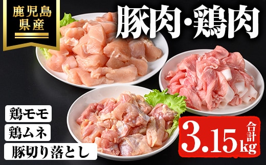 鹿児島県産豚切り落とし・鹿児島県産鶏肉セット(3.15kg)鹿児島県産冷凍豚肉【ハピネス】A737