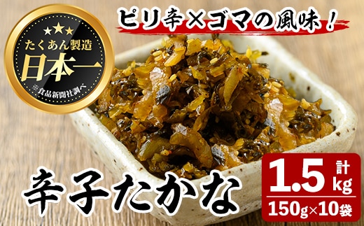 辛子たかな(計1.5kg・150g×10袋)お漬物高菜常温【曽於市観光協会】A744