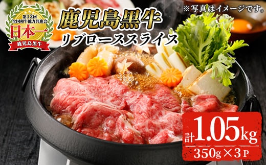 特別企画！鹿児島黒牛リブローススライス(計1050g・350g×3P)【KH-301】鹿児島県産国産黒毛和牛【そお鹿児島農業協同組合】A745