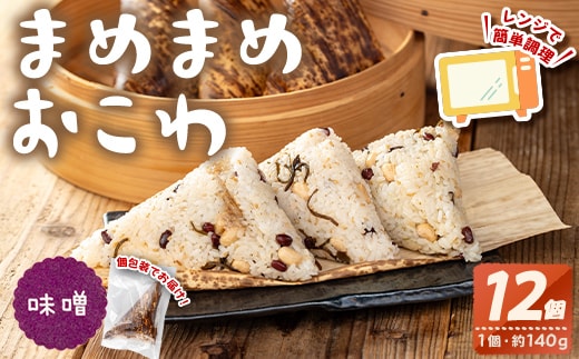 まめまめおこわ(12個・みそ) 米 お米 ごはん【曽於市観光協会】A746-02