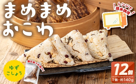 まめまめおこわ(12個・ゆず胡椒) 米 お米 ごはん【曽於市観光協会】A746-03