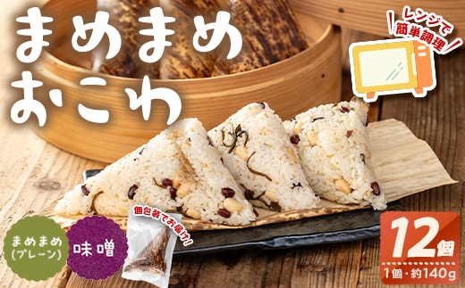 まめまめおこわ(12個・まめまめ＆みそ) 米 お米 ごはん【曽於市観光協会】A746-04
