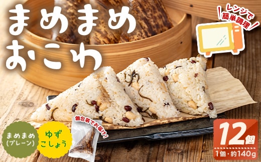 まめまめおこわ(12個・まめまめ＆ゆず胡椒) 米 お米 ごはん【曽於市観光協会】A746-05