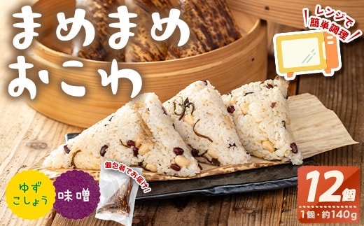 まめまめおこわ(12個・みそ＆ゆず胡椒) 米 お米 ごはん【曽於市観光協会】A746-06