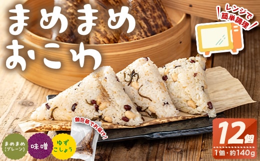 まめまめおこわ(12個・全種類) 米 お米 ごはん【曽於市観光協会】A746-07