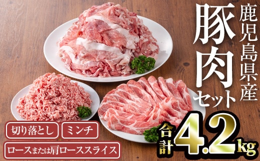 鹿児島県産豚肉セット(合計4.2kg)鹿児島県産冷凍豚肉【TRINITY】A756