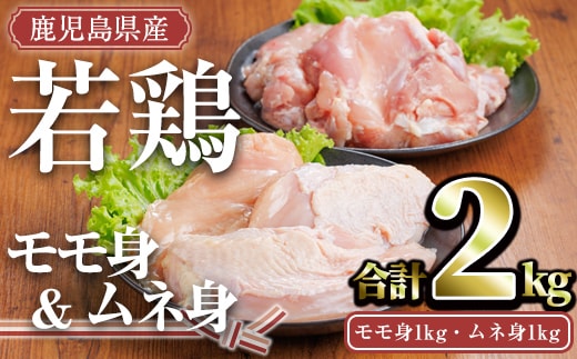 鹿児島県産若鶏セット(合計2kg・モモ1kg、ムネ1kg)小分け冷凍セット【TRINITY】A757
