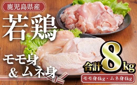 鹿児島県産若鶏セット(合計8kg・モモ4kg、ムネ4kg)小分け冷凍セット【TRINITY】A759