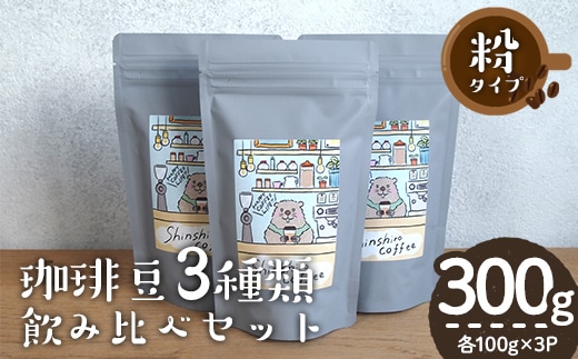 ＼ロースターがセレクト！／珈琲豆3種飲み比べセット＜粉タイプ＞(合計300g・各100g×3種)コーヒー珈琲飲み比べ【しんしろ珈琲】A760