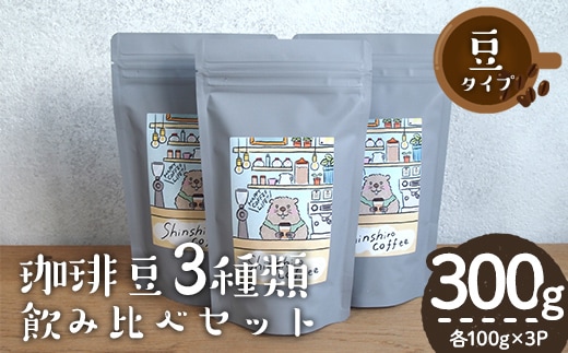 ＼ロースターがセレクト！／珈琲豆3種飲み比べセット＜豆タイプ＞(合計300g・各100g×3種)コーヒー珈琲飲み比べ【しんしろ珈琲】A761