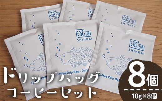 ドリップバッグコーヒーセット(計8個・10g×8)コーヒー珈琲深煎り【しんしろ珈琲】A762