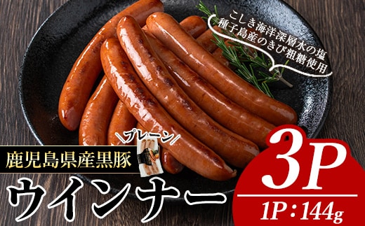 ナンチクの黒豚MEGUMIウインナープレーン(3P)黒豚豚肉ウインナー【ナンチク】A768