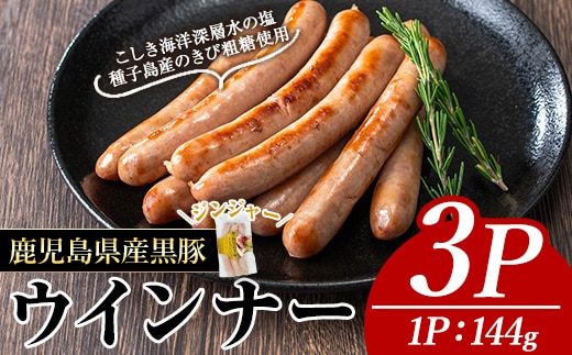 ナンチクの黒豚MEGUMIウインナージンジャー(3P)黒豚豚肉ウインナー【ナンチク】A769