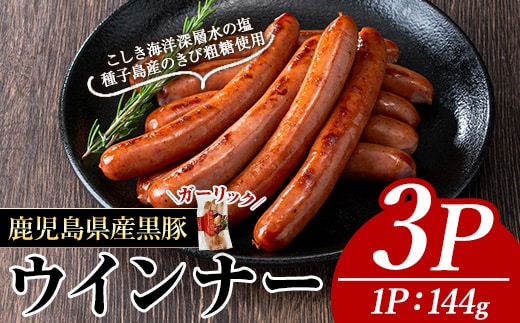 ナンチクの黒豚MEGUMIウインナーガーリック(3P)黒豚豚肉ウインナー【ナンチク】A770