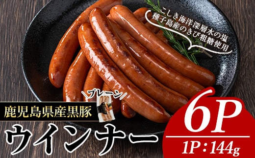 ナンチクの黒豚MEGUMIウインナープレーン(6P)黒豚豚肉ウインナー【ナンチク】A771