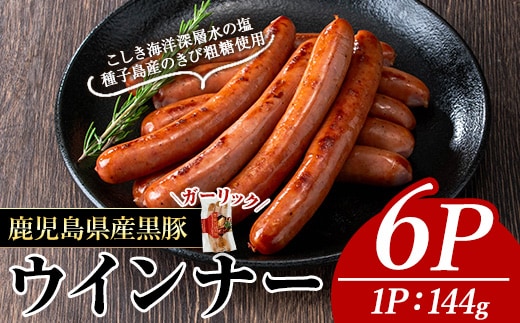 ナンチクの黒豚MEGUMIウインナーガーリック(6P)黒豚豚肉ウインナー【ナンチク】A773
