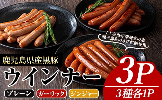ナンチクの黒豚MEGUMIウインナー(3種×各1P)黒豚豚肉ウインナー【ナンチク】A774