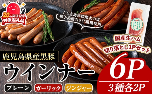 ナンチクの黒豚MEGUMIウインナー(3種×各2P)＆生ハム切り落とし（75g×1P）黒豚ウインナー生ハム【ナンチク】A775-v01