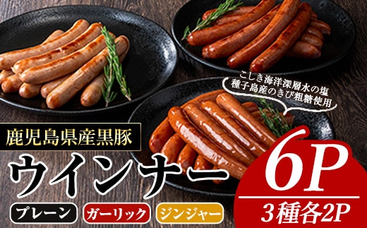 ナンチクの黒豚MEGUMIウインナー(3種×各2P)黒豚豚肉ウインナー【ナンチク】A775