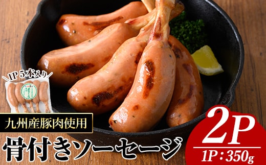 九州産豚肉使用骨付きソーセージ(2P)九州産豚肉ウインナー【ナンチク】A776