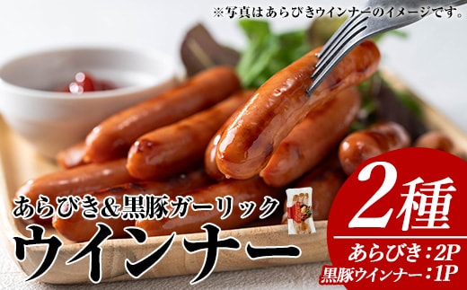 ウインナーセット(2種・あらびきウインナー2P、ナンチクの黒豚MEGUMIウインナーガーリック1P)黒豚豚肉ウインナー【ナンチク】A779
