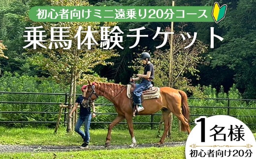 【乗馬体験チケット】ミニ遠乗り20分～初心者向け、5歳以上～(1名様)体験乗馬チケット【曽於市観光協会】A783