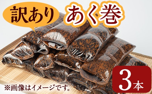 ＜訳あり＞鹿児島郷土菓子あく巻(3本)鹿児島県産和菓子あく巻き【津曲食品】A792