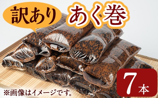 ＜訳あり＞鹿児島郷土菓子あく巻(7本)鹿児島県産和菓子あく巻き【津曲食品】A793