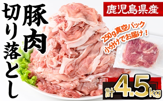 鹿児島県産豚肉切り落とし(計4.5kg・250g×18P) 豚肉 切り落とし 小分け【株式会社羽根】A725-v01
