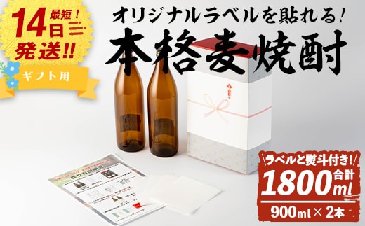＜ギフト用！＞オリジナルラベルを作って貼れる！本格麦焼酎セット(900ml×2本・計1800ml/ラベル4枚と熨斗付)麦焼酎お酒オリジナル【岩川醸造】A742