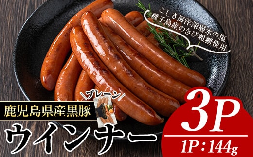 ナンチクの黒豚MEGUMIウインナープレーン(3P)黒豚豚肉ウインナー【ナンチク】A768