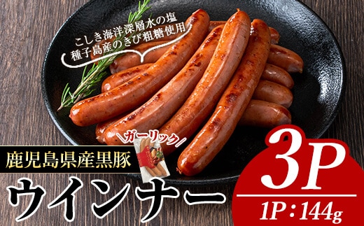 ナンチクの黒豚MEGUMIウインナーガーリック(3P)黒豚豚肉ウインナー【ナンチク】A770