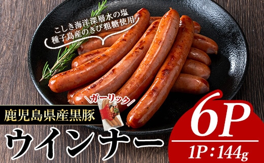ナンチクの黒豚MEGUMIウインナーガーリック(6P)黒豚豚肉ウインナー【ナンチク】A773