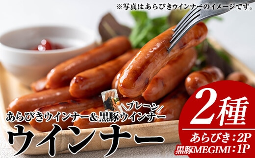 ウインナーセット(2種・あらびきウインナー2P、ナンチクの黒豚MEGUMIウインナープレーン1P)黒豚豚肉ウインナー【ナンチク】A777
