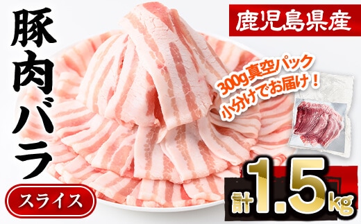 鹿児島県産豚肉バラスライス(計1.5kg・300g×5P)豚肉豚バラスライス【株式会社羽根】A724-v01