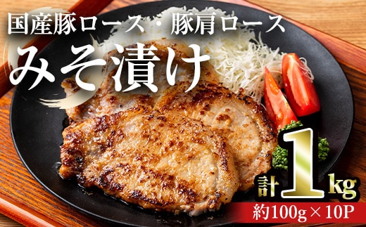 国産豚ロース・豚肩ロースみそ漬け(計1kg・約100g×10パック)豚肉ロースみそ漬け【おきどき】A813-v01